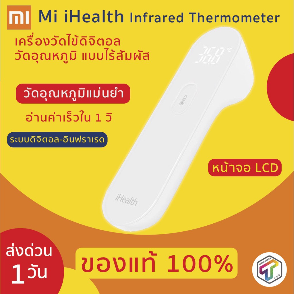 พร้อมส่ง Xiaomi iHealth Infrared Thermometer เทอร์โมมิเตอร์ เครื่องวัดไข้ดิจิตอล วัดอุณหภูมิ เครื่องวัดไข้ แบบไร้สัมผัส