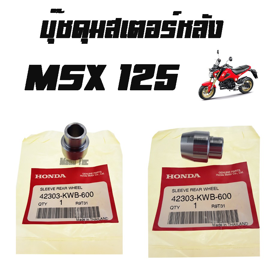 บู๊ชดุมสเตอร์หลัง ( บูชดุมสเตอร์หลัง )  MSX 125 ( แท้ ) ( 42303 - KWB - 600 ) เอ็มเอสเอ็ก125  ราคาต่