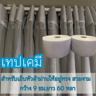 ผ้าม่าน/ผ้าเคมี/ผ้าเคมีสำเร็จ/สำหรับผ้าม่านสีขาว