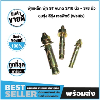 พุ๊กเหล็ก พุ๊ก ST ขนาด 3/16นิ้ว-3/8นิ้ว ชุบรุ้ง สีรุ้ง (Welfix)