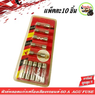 ฟิวส์หลอดแก้วเครื่องเสียงติดรถยนต์ 60A AGU FUSE แพ็คละ 10 ชิ้น