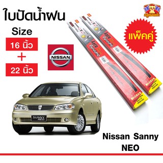 ใบปัดน้ำฝน สำหรับรถ Nissan Sanny NEO ยี่ห้อ Diamond กล่องแดง (16,22)