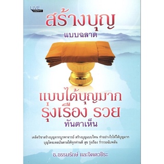 หนังสือเรื่อง  สร้างบุญแบบฉลาด แบบได้บุญมาก รุ่งเรือง รวย ทันตาเห็น (ราคาปก 145 บาท ลดพิเศษเหลือ 79 บาท)