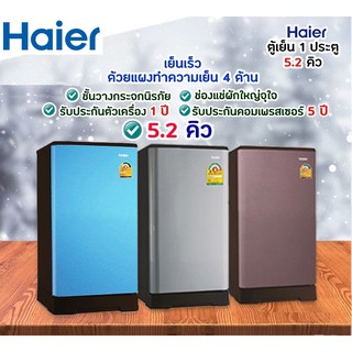 🔥ถูกที่สุด🔥ตู้เย็น Haier รุ่น HR-ADBX15 DMBX15 ความจุ 5.2 คิว (1 ตัวต่อ 1 คำสั่งซื้อเท่านั้น)