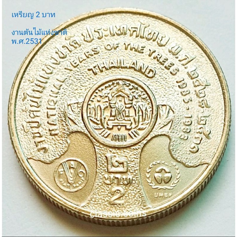 เหรียญ 2  บาท งานปีต้นไม้แห่งชาติ ประเทศไทย พ.ศ.2528-2531 *ไม่ผ่านใช้*