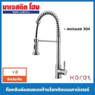 KARAT FAUCET ก๊อกซิงค์ผสมแบบก้านโยกติดบนเคาน์เตอร์ KF-31-916-63