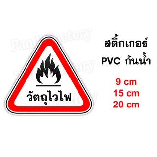 วัตถุไวไฟ สติ๊กเกอร์กันน้ำ PVC สติ๊กเกอร์วัตถุไวไฟ สติ๊กเกอร์ติดวัตถุไวไฟ