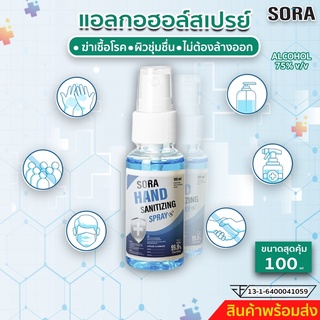 ✨✨ราคาพิเศษ 📍สเปรย์แอลกอฮอล์ขนาด100ml. มีอย. สเปรย์ทำความสะอาดมือ สเปรย์แอลกอฮอล์ฆ่าเชื้อโรค พร้อมจัดส่ง!!!!