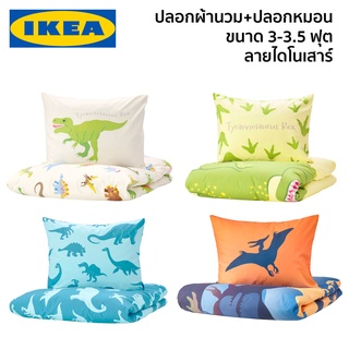 JATTELIK 3/3.5 ฟุต ปลอกผ้านวมและปลอกหมอน ลายไดโนเสาร์ ปลอกผ้านวม ปลอกหมอน IKEA อีเกีย