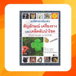 หนังสือ มหัศจรรย์แห่งสัญลักษณ์ เครื่องราง และเคล็ดลับนำโชค