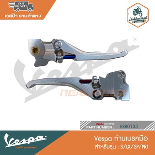 Vespa ก้านเบรคมือ สำหรับรุ่น S/LX/SP/PRI [RRB0133]