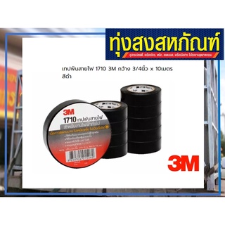 เทปพันสายไฟ 3M 1710 สำหรับงานไฟฟ้าทั่วไป - Vinyl Electrical tape