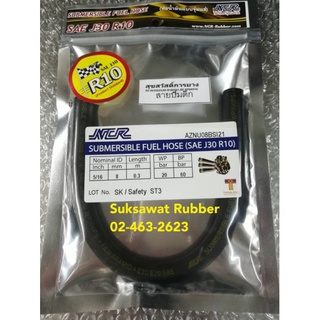 OIL SUBMERSIBLE HOSE สายน้ำมัน สายปั๊มติ๊ก R10 แก๊สโซฮอล์ ของแท้ จุ่มแช่ได้