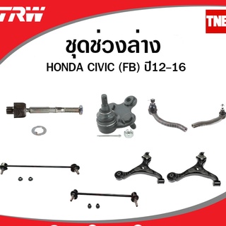 TRW ช่วงล่าง ลูกหมาก HONDA CIVIC FB ปี 2012-2016 ฮอนด้า ซิวิค เอฟบี ลูกหมากล่าง ปีกนกล่าง กันโคลงหลัง คันชัก ลูกหมากแร็ค