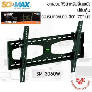 ขาแขวนทีวี สำหรับยึดผนัง ปรับก้ม SM-3060W รองรับทีวีขนาด 30"-70" นิ้ว