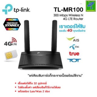 TP-Link TL-MR100, 300 Mbps Wireless N 4G LTE Router เราเตอร์ใส่ซิม sim Router by Mastersat