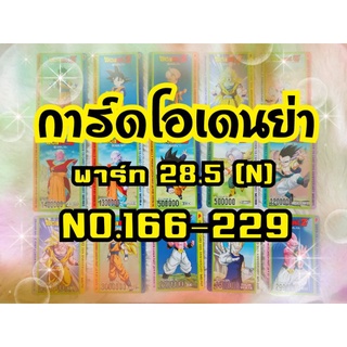 การ์ดโอเดนย่า การ์ดระดับ N Part 28.5 NO.166 - 229  ของแท้ 100% การ์ดฉลองครบรอบ 30 ปี