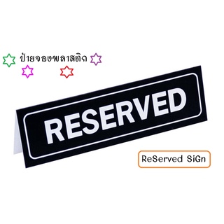 5 x 18 ซม. ป้ายจอง ป้ายจองโต๊ะ ป้ายจองตั้งโต๊ะ ป้ายจองพลาติก พับได้ Plastic Reserved Sign