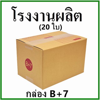 กล่องไปรษณีย์ กล่องพัสดุ(เบอร์ B+7) กระดาษ KA ฝาชน  (20 ใบ) กล่องกระดาษ