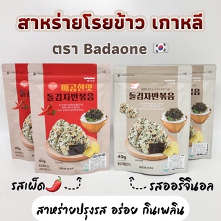 ⭐ สาหร่ายเกาหลี ⭐ KOREA SEAWEED 40g รสธรรมดา และ รสเผ็ด สาหร่ายโรยข้าว 김자반 สาหร่ายปรุงรส ผสมงาขาว