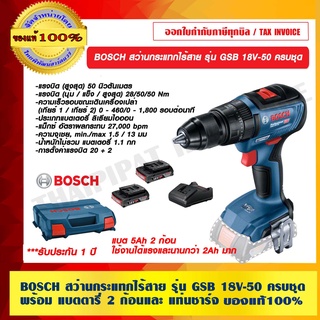 BOSCH สว่านกระแทกไร้สาย รุ่น GSB 18V-50 ครบชุด พร้อม แบตตารี่ 5Ah. 2 ก้อน แท่นชาร์จ ของแท้ 100% ร้านเป็นตัวแทนโดยตรง