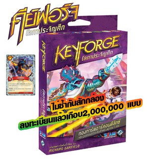 Keyforge : Worlds Collide Deluxe คีย์ฟอร์จ โลกาประจัญศึก Archon Deluxe Deck การ์ดเกมส์ ไม่มีซ้ำกันสักกล่อง ภาษาไทย สนุก