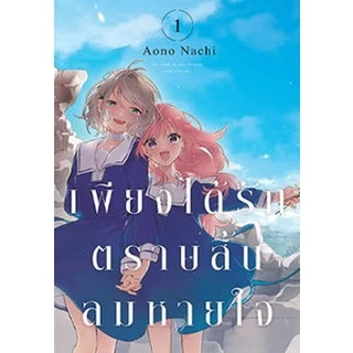 เพียงได้รักตราบสิ้นลมหายใจ เล่ม 1 - 8 ( หนังสือการ์ตูน มือหนึ่ง) by unotoon