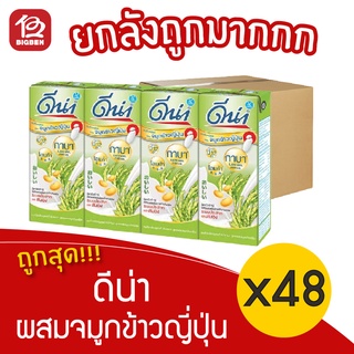 [ยกลัง 48 กล่อง] ดัชมิลล์ ดีน่า นมถั่วเหลืองยูเอชที ผสมจมูกข้าวญี่ปุ่น ขนาด 180 มิลลิลิตร แพ็ค 4