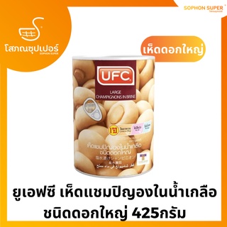 ยูเอฟซี เห็ดแชมปิญองในน้ำเกลือ ชนิดดอกใหญ่ 425กรัม