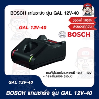 BOSCH แท่นชาร์จ รุ่น GAL 12V-40 ของแท้ 100%