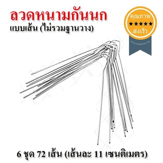 ลวดหนามกันนกเกาะ (ไม่รวมฐานวาง) 6 ชุด 72 เส้น (ส่ง​เร็ว​ ส่งจากไทย)