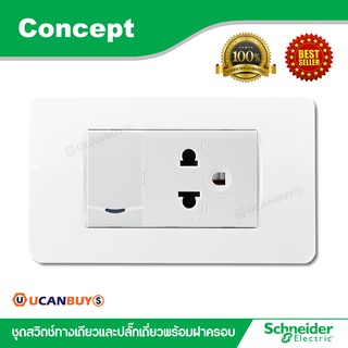 Schneider ชุดสวิตซ์ทางเดียว+ปลั๊กเดี่ยว 3 ขา พร้อมฝาครอบ สีขาว รุ่น Concept :3031P_1_2M_F+3426UESTMP+A3000