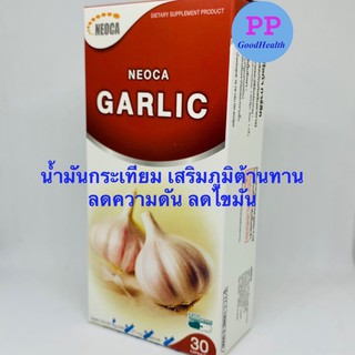 น้ำมันกระเทียมสกัด NEOCA Garlic ของแท้ 100% ราคาพิเศษ 1กล่อง30 แคปซูล โฉมใหม่