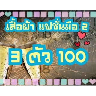 เสื้อผ้าแฟชั่นมือ 2 (3 ตัว 100)