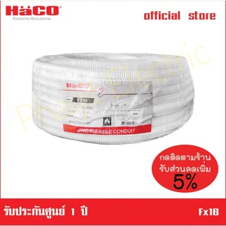 ท่ออ่อนลูกฟูก HACO รุ่น Fx20 ขนาด 20 มม. x 50 เมตร สีขาว