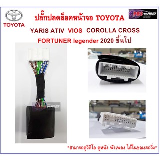 ปลั๊กปลดล็อคหน้าจอ TOYOTA สำหรับ YARIS ATIV , VIOS , COROLLA CROSS , FORTUNER legeder 2020 ขึ้นไป ปลั๊กแท้