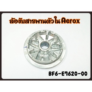 ล้อขับสายพานตัวใน YAMAHA AEROX-155 รหัส BF6-E7620-00 แท้ศูนย์ YAMAHA