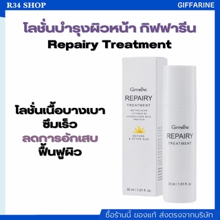 ครีม ผิวแพ้ง่าย ลดผิวอักเสบ กู้หน้าพัง ฟื้นฟูผิว Repairy Treatment Giffarine รีแพรี่ ทรีทเมนท์ กิฟฟารีน เบต้ากลูแคน