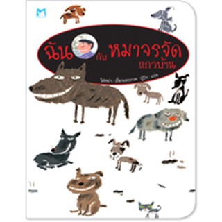 Plan for kids หนังสือนิทาน เรื่อง ฉันกับหมาจรจัดแถวบ้าน (ปกอ่อน)