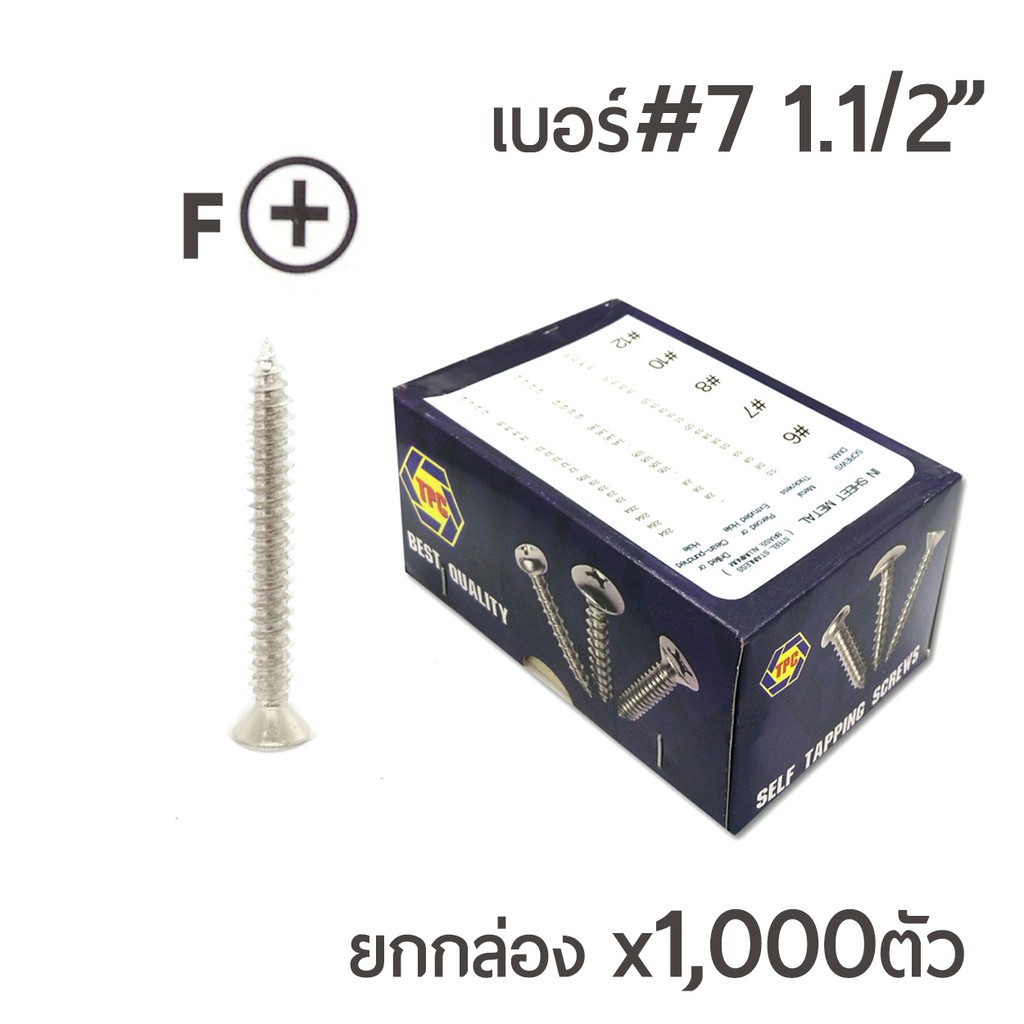 TPC สกรูเกลียวปล่อย หัวเตเปอร์-F สกรูเกลียวเหล็ก หัวเรียบ เบอร์#7 ขนาด 1นิ้วครึ่ง (1-1/2นิ้ว)  1กล่อ