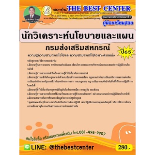 คู่มือสอบนักวิเคราะห์นโยบายและแผน กรมส่งเสริมสหกรณ์ ปี 65