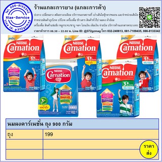 นมผงเด็ก ตราคาร์เนชั่น 1500 กรัม