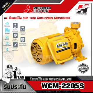 MITSUBISHI WCM-2205-S ปั๊มหอยโข่ง 3HP 1เฟส