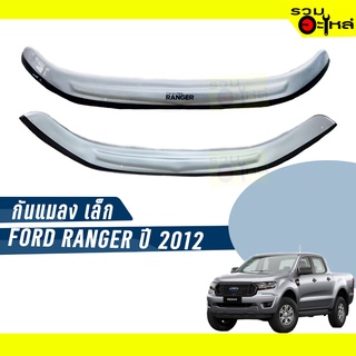 กันแมลงเล็ก สีบรอนซ์ FORD RANGER ปี 2012