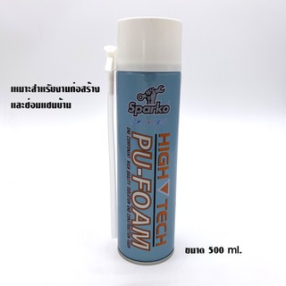 Sparko High Tech PU-FOAM พียูโฟม ขนาด 500 ml. งานเอนกประสงค์ ซ่อมแซมบ้าน