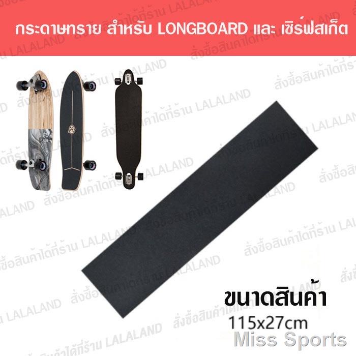 .กริปเทป สีดำ ใหญ่ Griptape Surfskate Longboard อย่างดี กระดาษทรายเซิร์ฟสเก็ต​ พื้นสีดำ กระดาษทราย Geele CX7 Surfskate