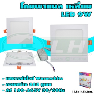 โคมพาแนล เหลี่ยม LED 9W แสงวอร์มไวท์ (I-23)