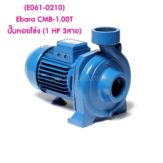 ** (E061-0210) Ebara CMB-1.00T ปั๊มหอยโข่ง (1 HP 3สาย)