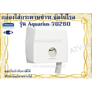 กล่องใส่กระดาษชำระ จัมโบ้โรล ม้วนใหญ่ สีขาว Aquarius-70260