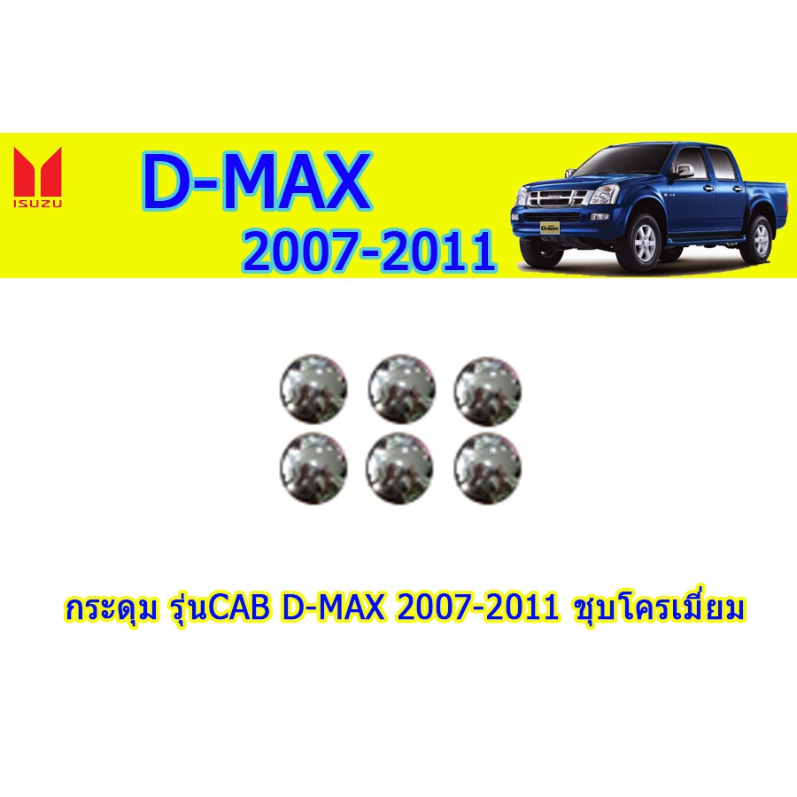 กระดุมCAB อีซูซุดีแมคซ์ 2007-2011 Isuzu D-Max 2007-2011 กระดุมCAB D-max 2007-2011 ชุบโครเมี่ยม